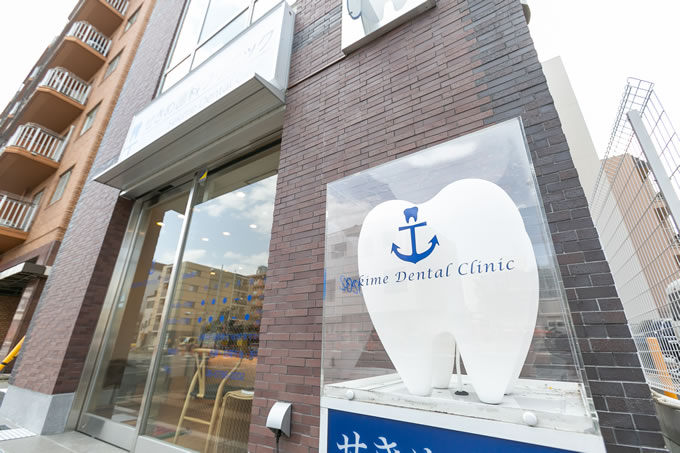 せきめ歯科クリニック