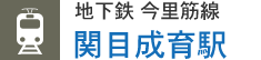 地下鉄 今里筋線 関目成育