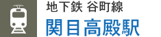 地下鉄 谷町線 関目高殿