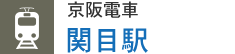 京阪電車 関目