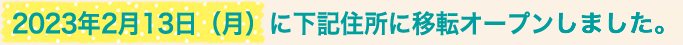 2023年2月13日（月）に下記住所に移転しました。