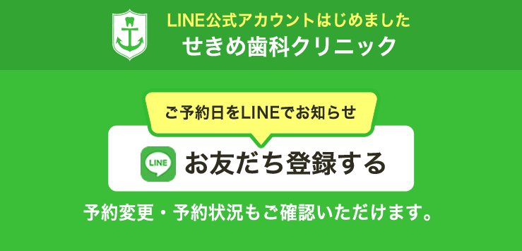 LINE公式アカウント　せきめ歯科クリニック