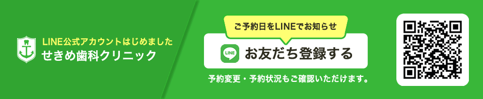 LINE公式アカウント　せきめ歯科クリニック