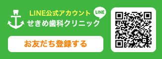 LINE公式　せきめ歯科クリニック