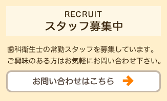 スタッフ募集中　せきめ歯科クリニック　リクルート