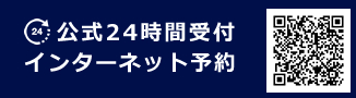 公式 24時間受付　インターネット予約