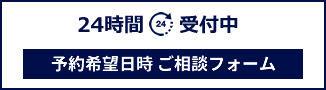 24時間受付 予約希望日時　ご相談フォーム