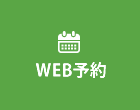 せきめ歯科クリニック WEB予約