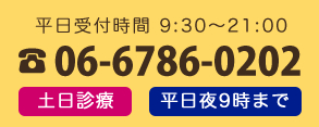 せきめ歯科クリニック電話番号06-6786-0202