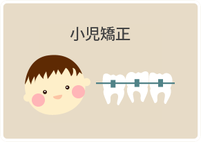 小児矯正